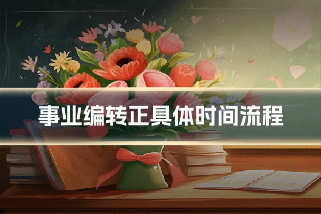 事业编转正具体时间流程