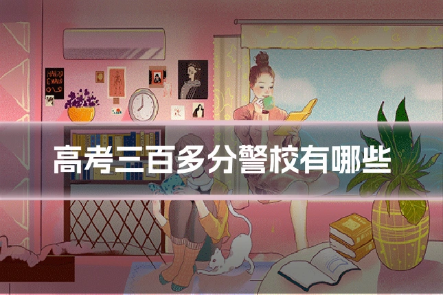 高考三百多分警校有哪些