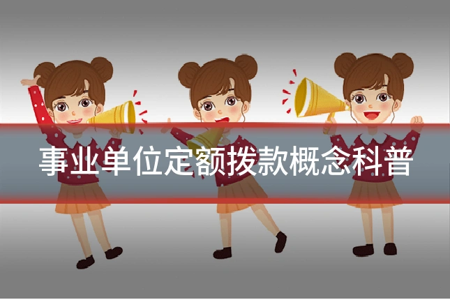 事业单位定额拨款概念科普