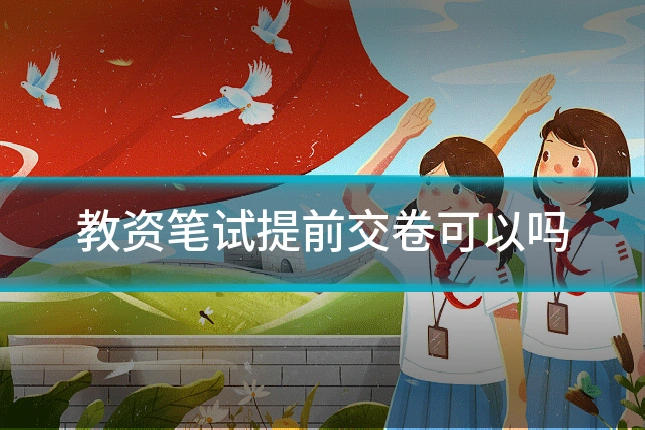 教资笔试提前交卷可以吗