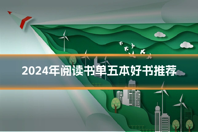 2024年阅读书单五本好书推荐