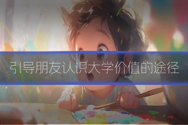 引导朋友认识大学价值的途径