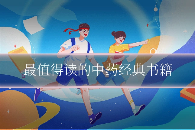 最值得读的中药经典书籍