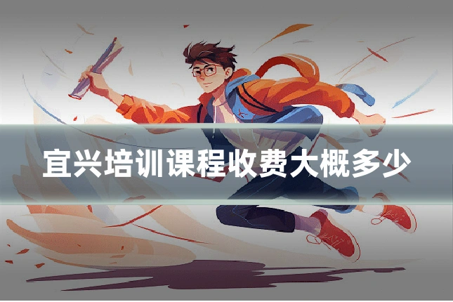 宜兴培训课程收费大概多少