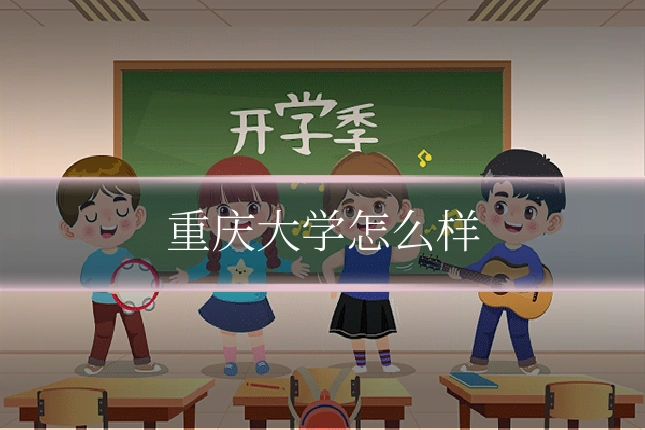 重庆大学怎么样