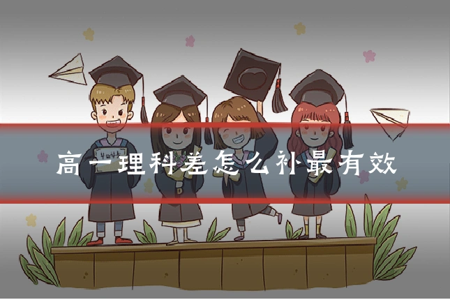 高一理科差怎么补最有效