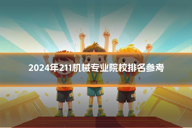 2024年211机械专业院校排名参考