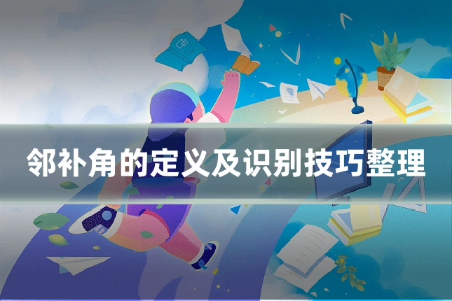 邻补角的定义及识别技巧整理