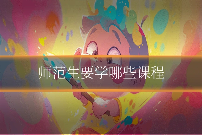 师范生要学哪些课程