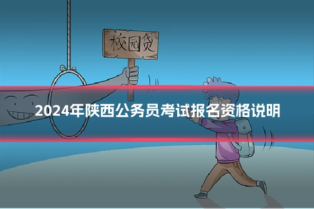 2024年陕西公务员考试报名资格说明