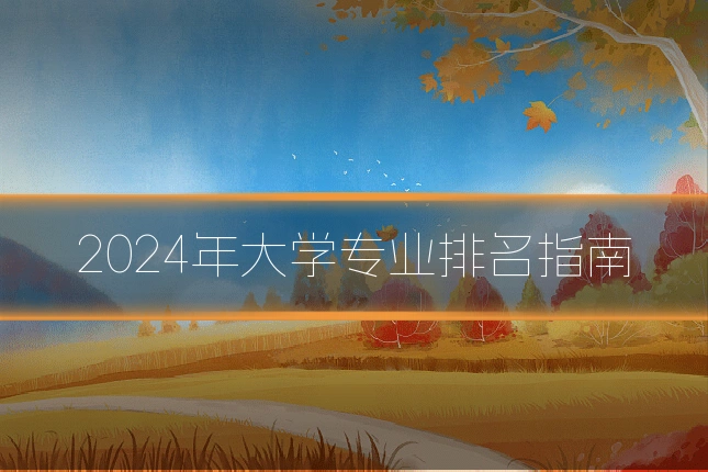 2024年大学专业排名指南