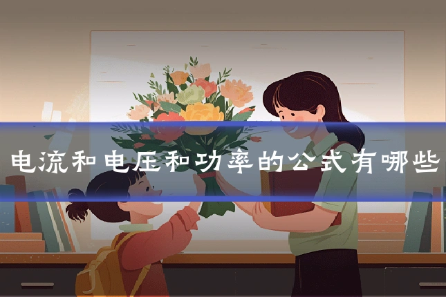 电流和电压和功率的公式有哪些