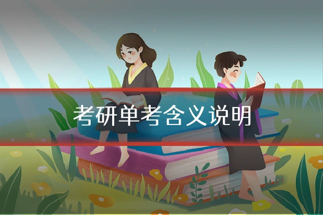 考研单考含义说明
