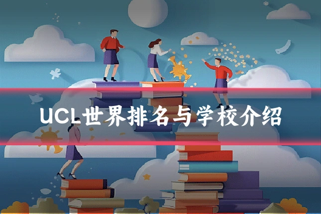 UCL世界排名与学校介绍
