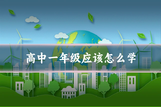 高中一年级应该怎么学