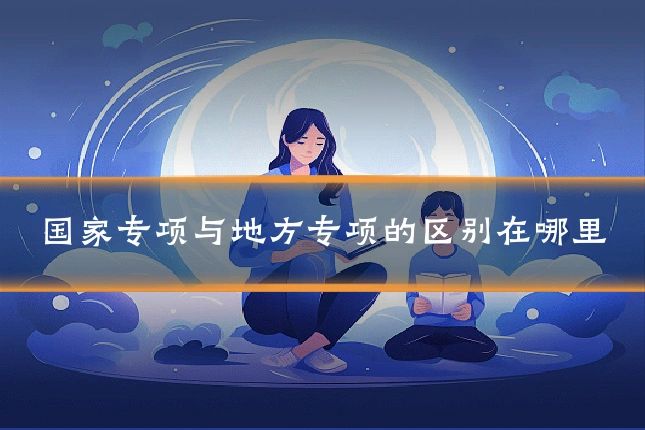 国家专项与地方专项的区别在哪里