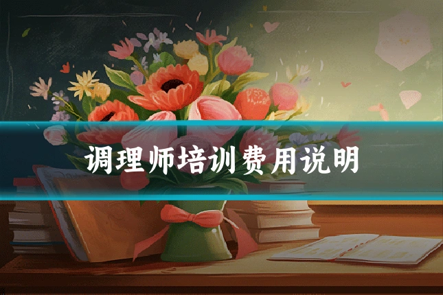 调理师培训费用说明