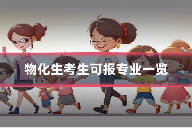 物化生考生可报专业一览