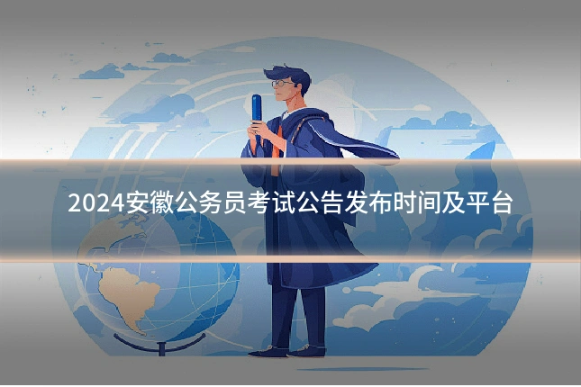 2024安徽公务员考试公告发布时间及平台
