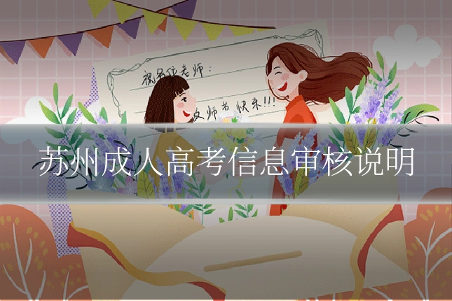苏州成人高考信息审核说明