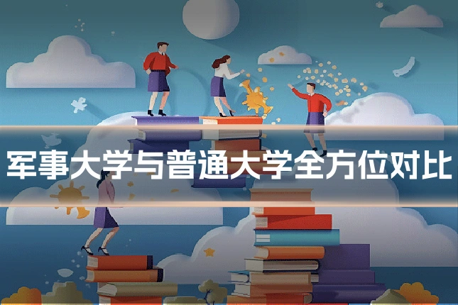 军事大学与普通大学全方位对比