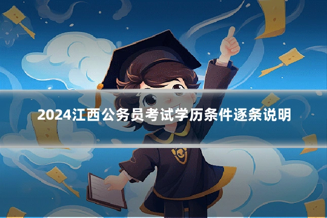 2024江西公务员考试学历条件逐条说明
