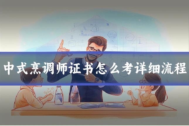 中式烹调师证书怎么考详细流程