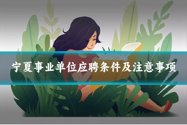 宁夏事业单位应聘条件及注意事项
