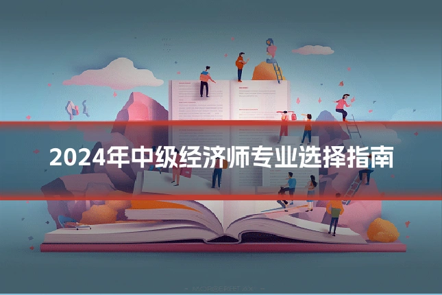 2024年中级经济师专业选择指南