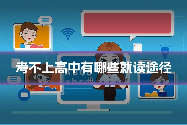 考不上高中有哪些就读途径