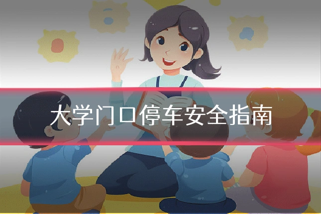 大学门口停车安全指南