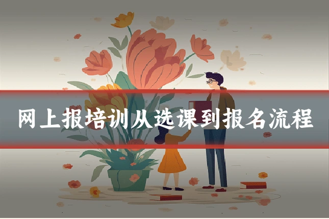 网上报培训从选课到报名流程