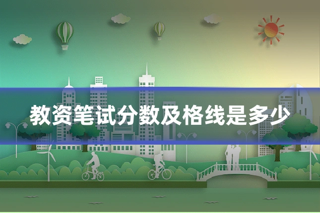 教资笔试分数及格线是多少