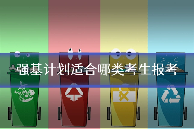 强基计划适合哪类考生报考