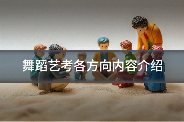 舞蹈艺考各方向内容介绍