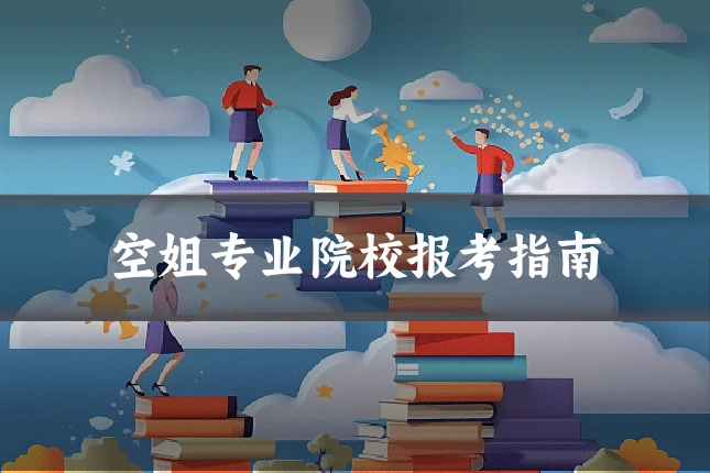 空姐专业院校报考指南