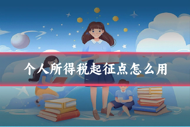 个人所得税起征点怎么用