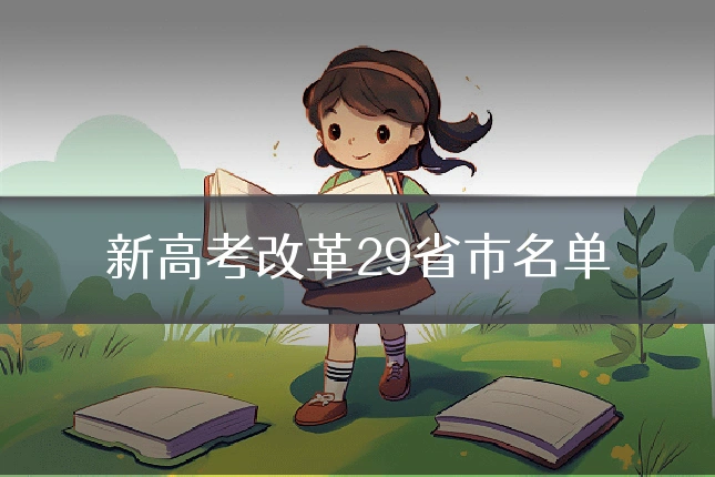 新高考改革29省市名单