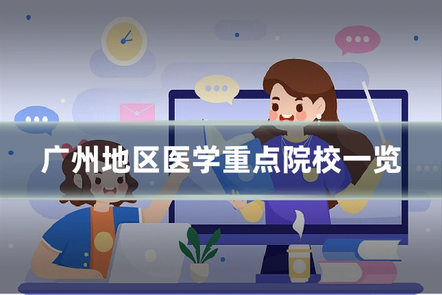 广州地区医学重点院校一览