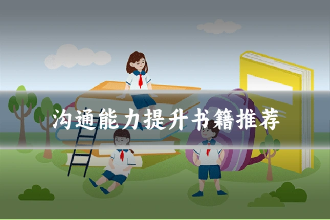 沟通能力提升书籍推荐