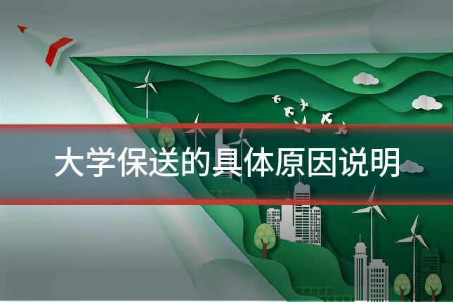 大学保送的具体原因说明