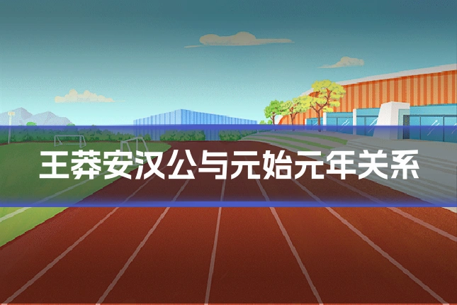 王莽安汉公与元始元年关系