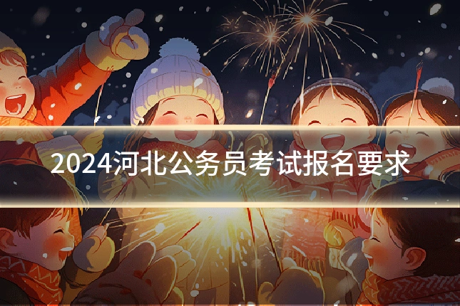 2024河北公务员考试报名要求