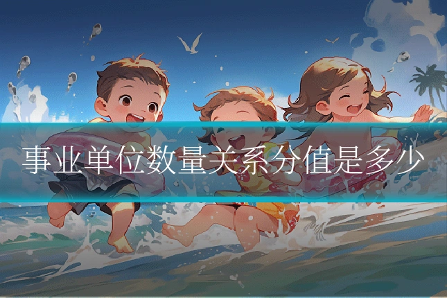 事业单位数量关系分值是多少