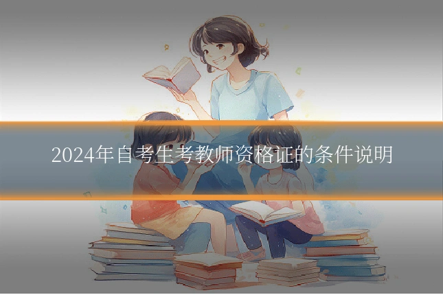2024年自考生考教师资格证的条件说明