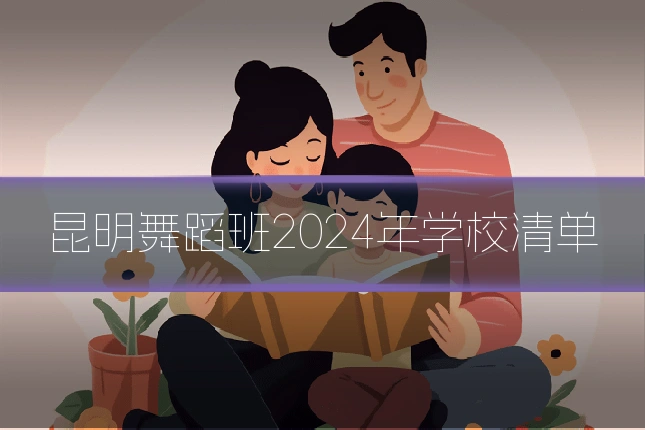 昆明舞蹈班2024年学校清单