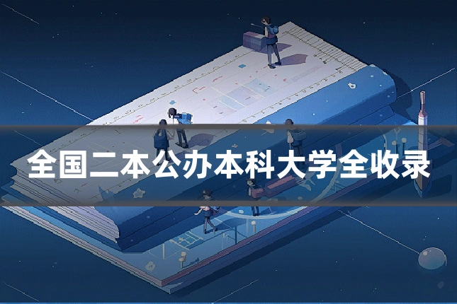 全国二本公办本科大学全收录