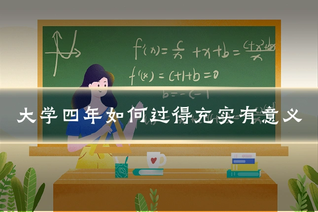 大学四年如何过得充实有意义