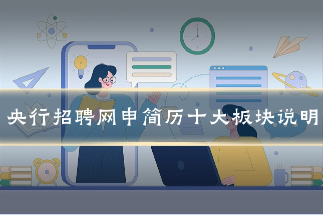 央行招聘网申简历十大板块说明