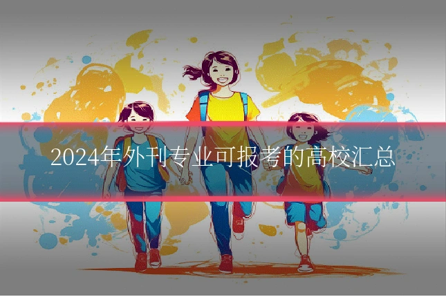 2024年外刊专业可报考的高校汇总